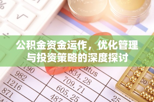 北碚公积金资金运作，优化管理与投资策略的深度探讨