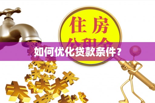 北碚如何优化贷款条件？