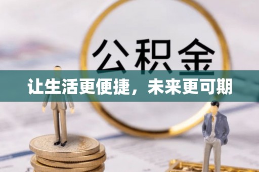 北碚让生活更便捷，未来更可期