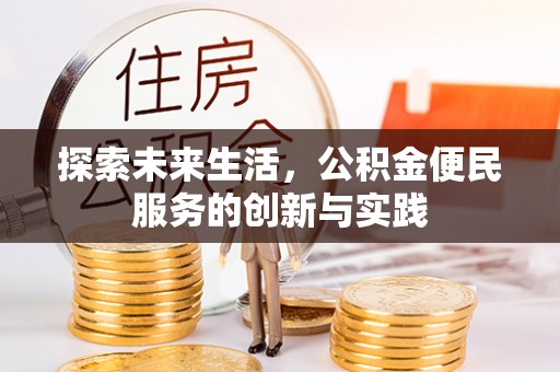 北碚探索未来生活，公积金便民服务的创新与实践