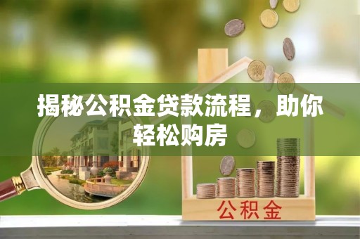 北碚揭秘公积金贷款流程，助你轻松购房