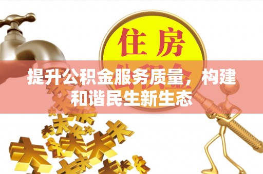 北碚提升公积金服务质量，构建和谐民生新生态