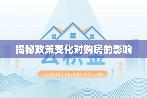 北碚揭秘政策变化对购房的影响