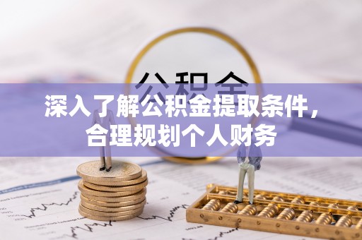 北碚深入了解公积金提取条件，合理规划个人财务