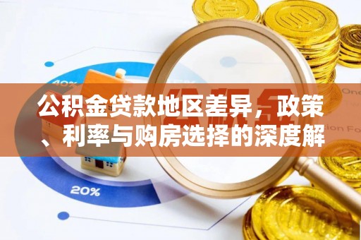 北碚公积金贷款地区差异，政策、利率与购房选择的深度解析