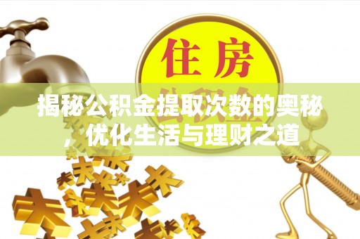 北碚揭秘公积金提取次数的奥秘，优化生活与理财之道