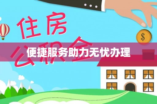 北碚便捷服务助力无忧办理