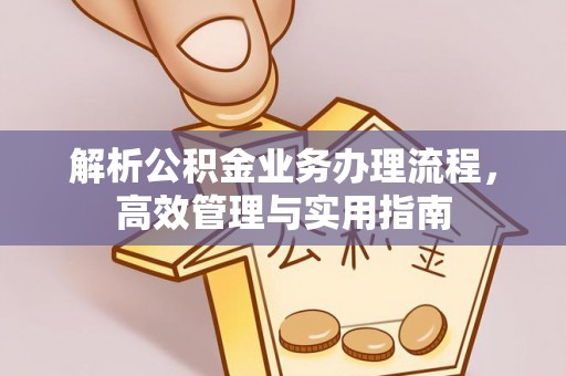 北碚解析公积金业务办理流程，高效管理与实用指南