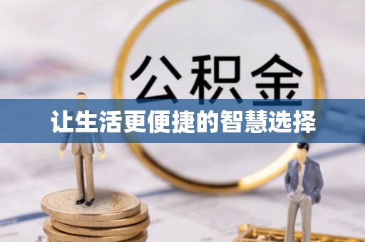 北碚让生活更便捷的智慧选择