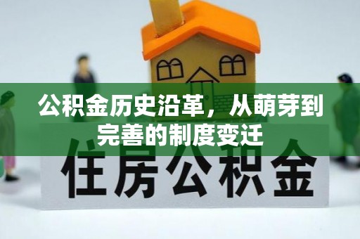 北碚公积金历史沿革，从萌芽到完善的制度变迁