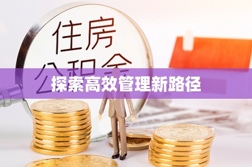 北碚探索高效管理新路径