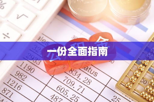 北碚一份全面指南