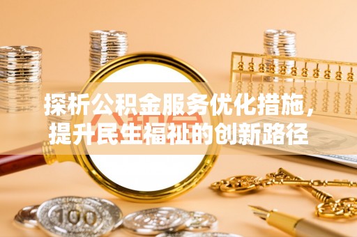北碚探析公积金服务优化措施，提升民生福祉的创新路径