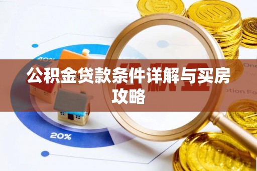 北碚公积金贷款条件详解与买房攻略