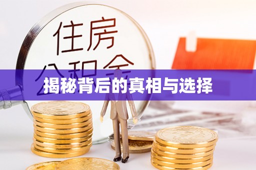 北碚揭秘背后的真相与选择