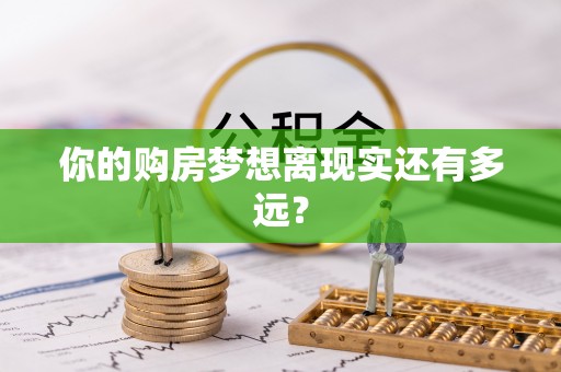 北碚你的购房梦想离现实还有多远？