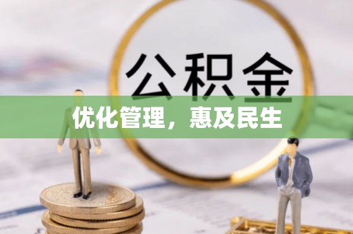 北碚优化管理，惠及民生