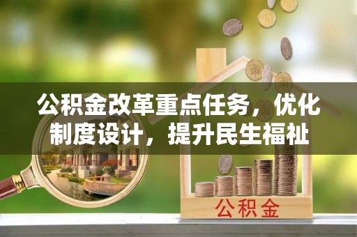 北碚公积金改革重点任务，优化制度设计，提升民生福祉