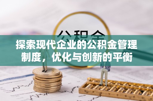 北碚探索现代企业的公积金管理制度，优化与创新的平衡