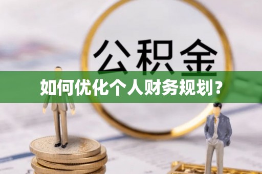 北碚如何优化个人财务规划？