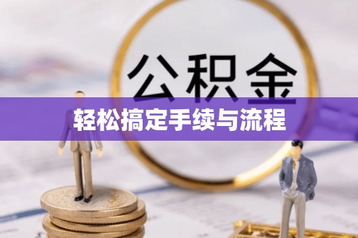 北碚轻松搞定手续与流程