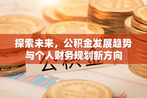 北碚探索未来，公积金发展趋势与个人财务规划新方向