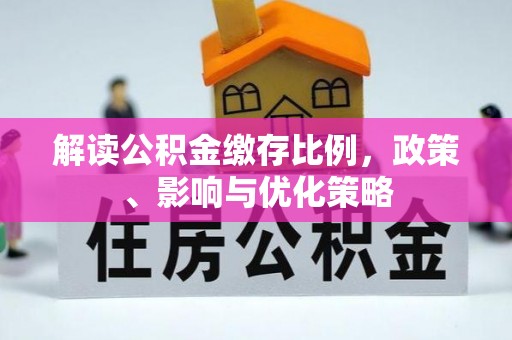 北碚解读公积金缴存比例，政策、影响与优化策略