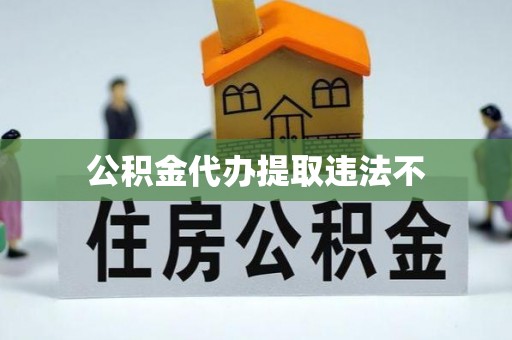 北碚公积金代办提取违法不