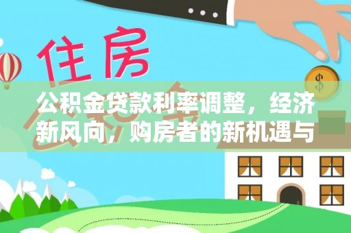 北碚公积金贷款利率调整，经济新风向，购房者的新机遇与挑战