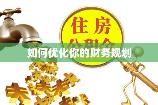 北碚如何优化你的财务规划