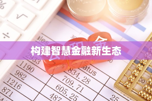 北碚构建智慧金融新生态