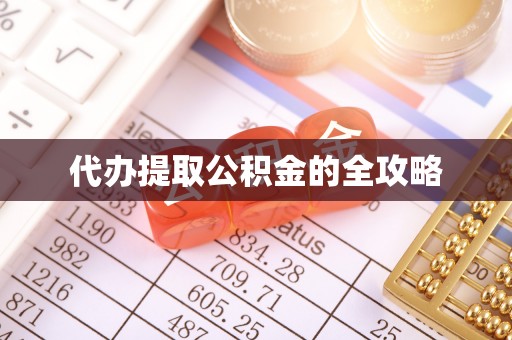 北碚代办提取公积金的全攻略