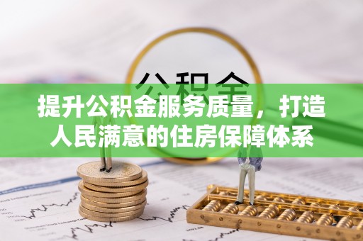 北碚提升公积金服务质量，打造人民满意的住房保障体系