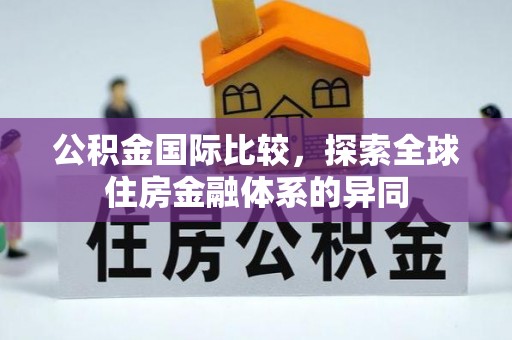 北碚公积金国际比较，探索全球住房金融体系的异同