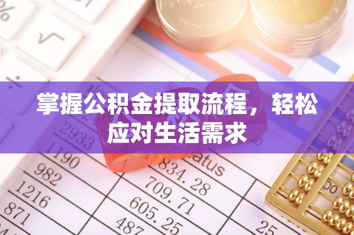 北碚掌握公积金提取流程，轻松应对生活需求