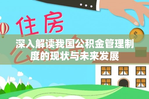 北碚深入解读我国公积金管理制度的现状与未来发展