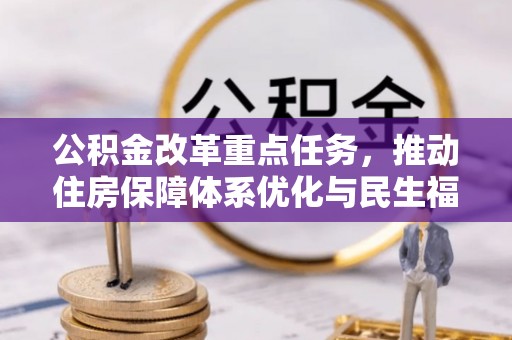 北碚公积金改革重点任务，推动住房保障体系优化与民生福祉提升