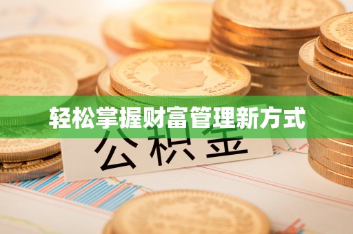 北碚轻松掌握财富管理新方式