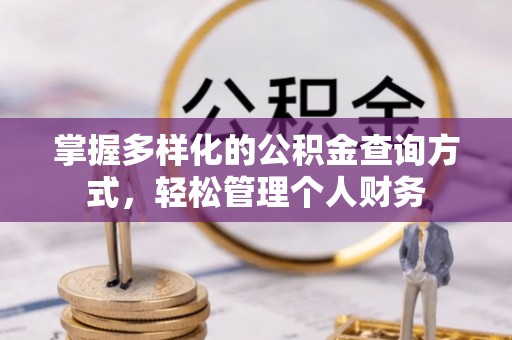 北碚掌握多样化的公积金查询方式，轻松管理个人财务