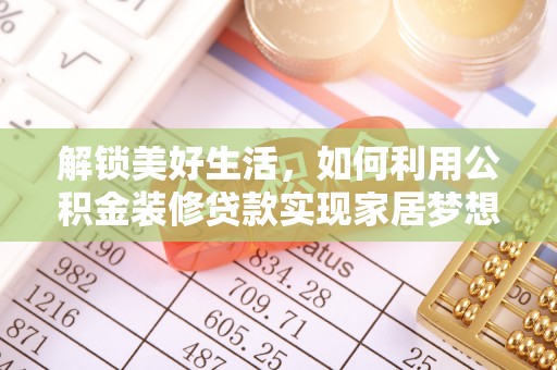 北碚解锁美好生活，如何利用公积金装修贷款实现家居梦想