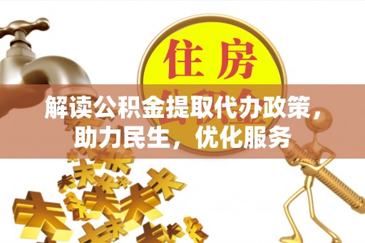 北碚解读公积金提取代办政策，助力民生，优化服务