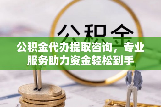 北碚公积金代办提取咨询，专业服务助力资金轻松到手