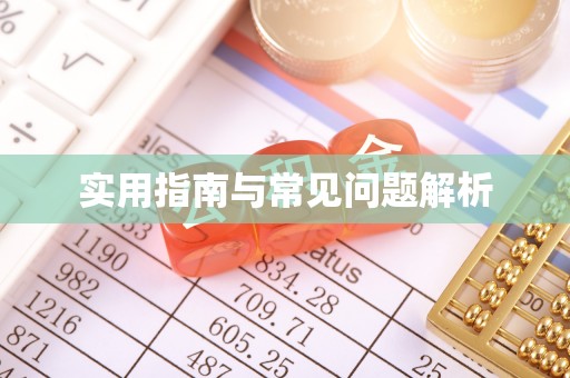 北碚实用指南与常见问题解析