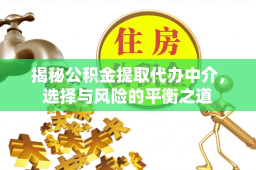 北碚揭秘公积金提取代办中介，选择与风险的平衡之道