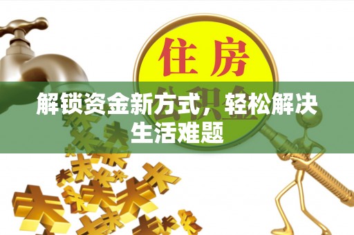 北碚解锁资金新方式，轻松解决生活难题