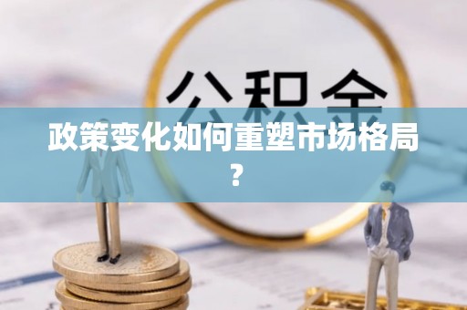 北碚政策变化如何重塑市场格局？