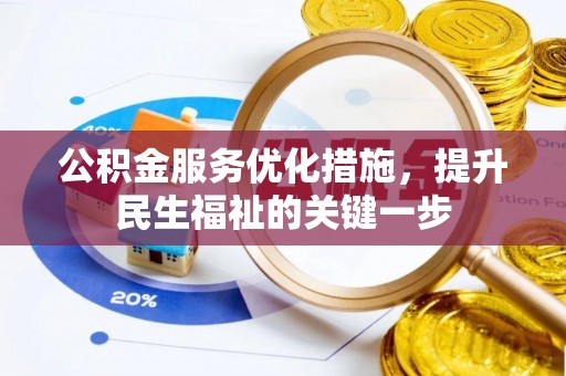 北碚公积金服务优化措施，提升民生福祉的关键一步