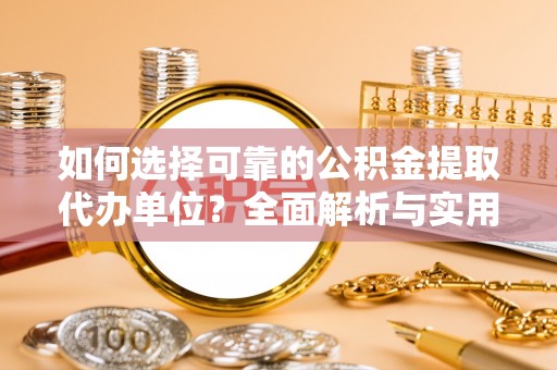 北碚如何选择可靠的公积金提取代办单位？全面解析与实用建议