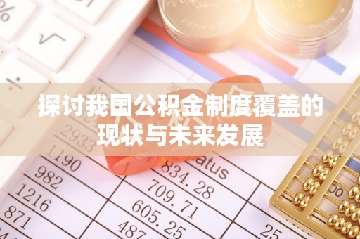 北碚探讨我国公积金制度覆盖的现状与未来发展