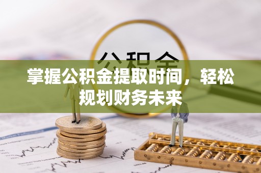 北碚掌握公积金提取时间，轻松规划财务未来